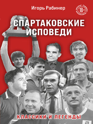 cover image of Спартаковские исповеди. Классики и легенды